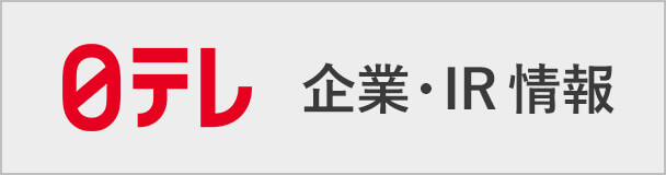 日本テレビ　企業・IR情報