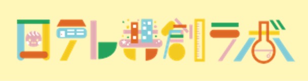 日テレ共創ラボ