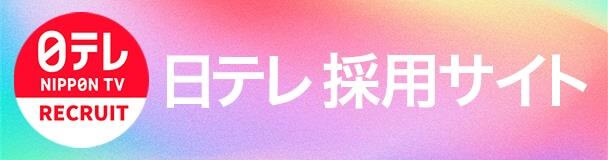日テレ採用サイト